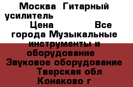 Москва. Гитарный усилитель Fender Mustang I v2.  › Цена ­ 12 490 - Все города Музыкальные инструменты и оборудование » Звуковое оборудование   . Тверская обл.,Конаково г.